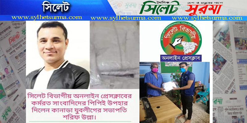 সিলেট বিভাগীয় অনলাইন প্রেসক্লাব-কে পিপিই উপহার দিলেন কানাডা যুবলীগের সভাপতি শরীফ উল্লা