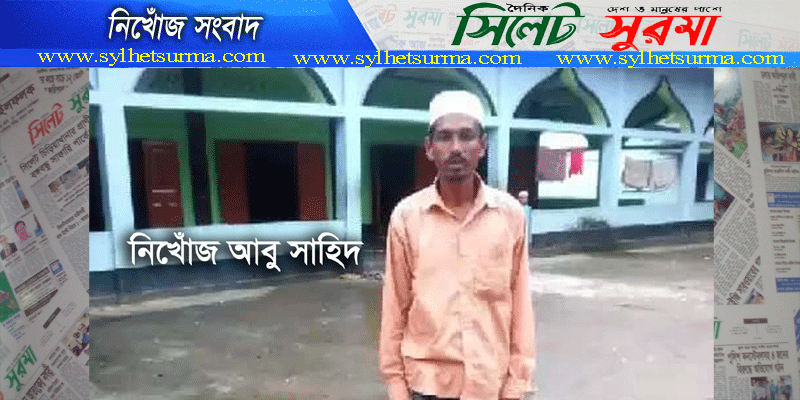 সিলেটের গোয়াইনঘাট থেকে আবু সাহিদ নিখোঁজ