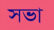 শিক্ষক মতছির আলীর শোকসভা ও দোয়া মাহফিলের ভার্চুয়াল প্রস্তুতি সভা অনুষ্ঠিত