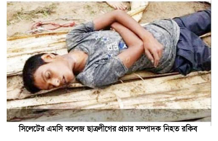 টিলাগড়ে ছাত্রলীগ নেতা খুন