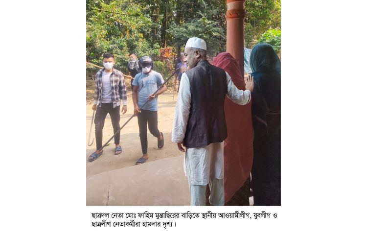 ছাত্রদল নেতা মোঃ ফাহিম মুন্তাছিরের বাড়িতে আওয়ামী, যুবলীগ ও ছাত্রলীগের হামলা