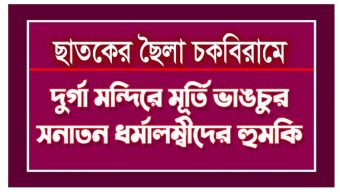 ছাতকের ছৈলা চকবিরামে দুর্গা মন্দিরে মূর্তি ভাঙচুর, সনাতন ধর্মালম্বীদের হুমকি