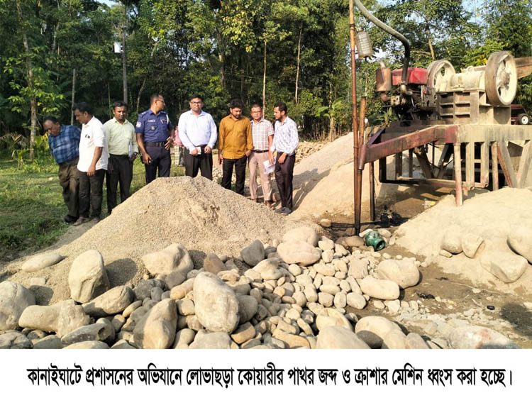 প্রশাসনের অভিযানে লোভাছড়া কোয়ারীর পাথর জব্দ, ক্রাশার মেশিন ধ্বংস, জরিমানা