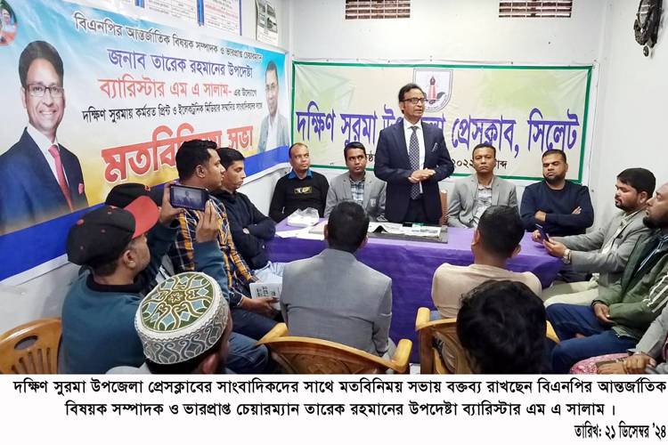 দক্ষিণ সুরমা উপজেলা প্রেসক্লাবে ব্যারিষ্টার এম এ সালামের মতবিনিময়